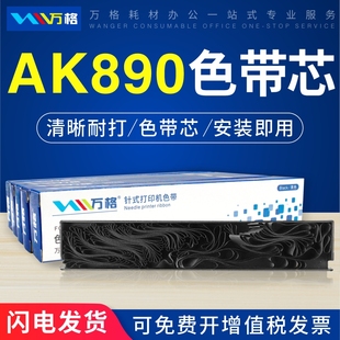 适用中崎AB890K色带芯 AB810K色带 格志AK890色带 AK890G TG890