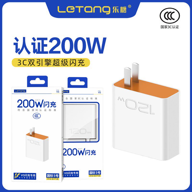 乐糖国标5号3C安全认证200W双引擎超级闪充协议手机充电器X60 X70