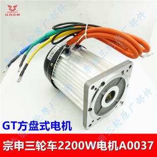 GT动力大功率原装 2200W方盘电机 大水电1500 宗申电动三轮车电机