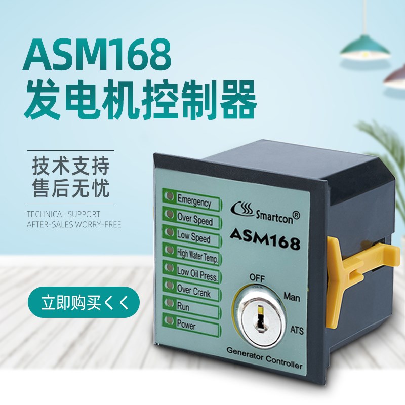 ASM168柴油发电机组自启动四保护报警停机控制器GTR168自动化模块