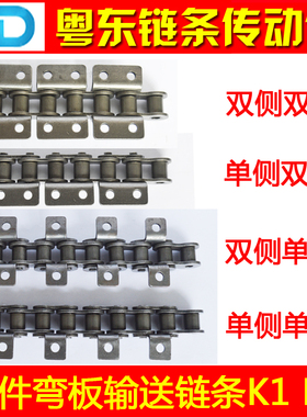 弯板链条 附件单边 双侧带耳 单孔双孔链条 06B 08B 10A12A KI K2