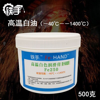 模具高温白色润滑膏 Fe250白色防卡装配膏 耐高温白油 模具斜顶油