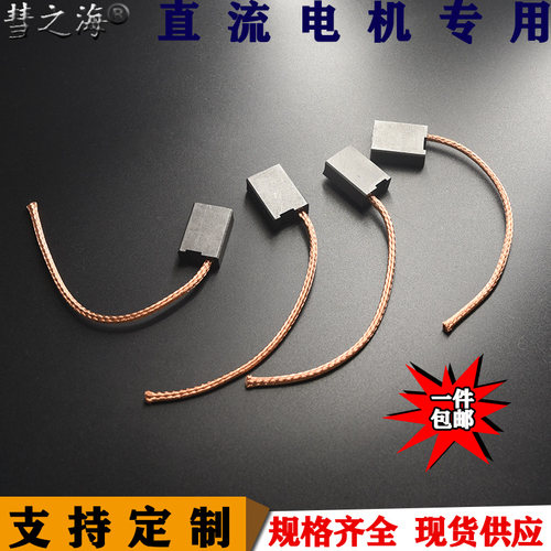 彗之海低铜直流电机碳刷9*18*25线长120通用耐磨规格碳刷支持定制