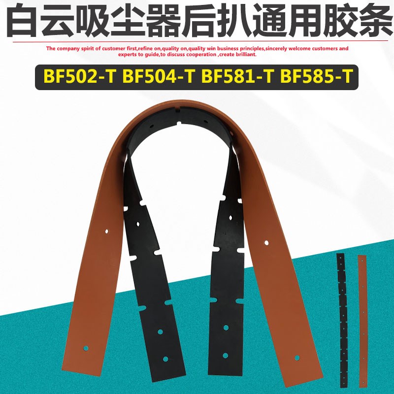 白云嘉美原装BF585-T吸尘器后扒胶条配件吸水胶条洗地机刮条皮条