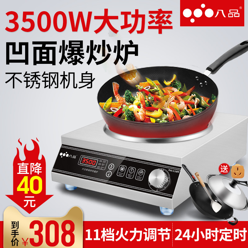 八品 电磁炉 家用大功率3500w商用凹面爆炒电磁灶煲汤火锅电池炉
