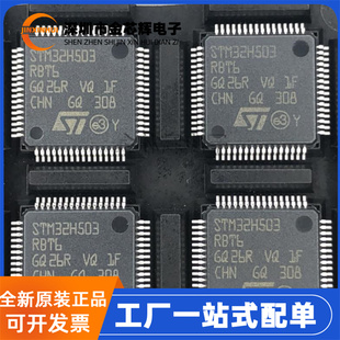 全新原装 STM32H503RBT6 封装LQFP-64 ARM微控制器/MCU单晶片芯片