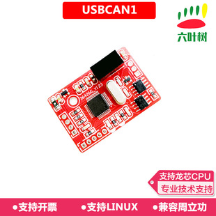 六叶树usb转can适配器工控机工控板集成can模块隔离周立功分析仪