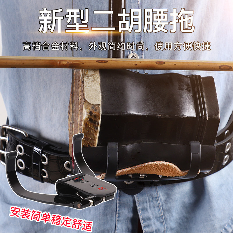二胡腰托 站立式专业演奏腰托腰带二胡底托托架挂钩站托演出专用