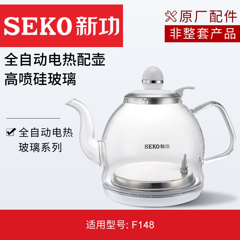 新功F92单壶全自动F148玻璃电水壶N62电热烧水壶配壶原厂配件配锅