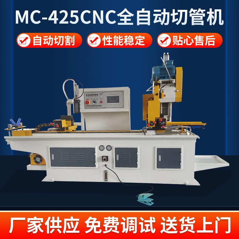 切管机MC-425CNC切管机全自动切管机铝管钢管切割机钢筋切断机