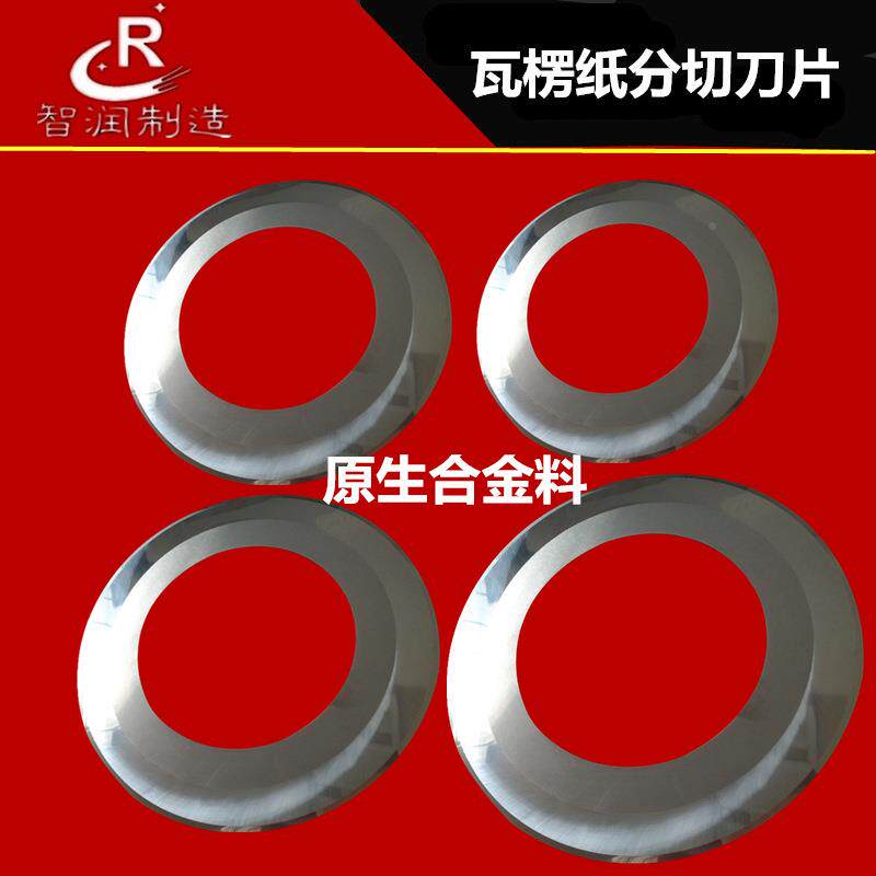 钨钢刀硬质金合分片纸单刀瓦楞纸箱机械纵切修边分切811圆刀片