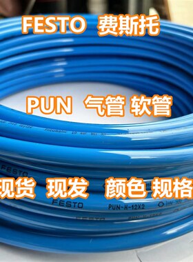 费斯托FESTeO气管软管PUN-H-4/6/8X1.25/10/12/16-BL-SW-RT-NT现