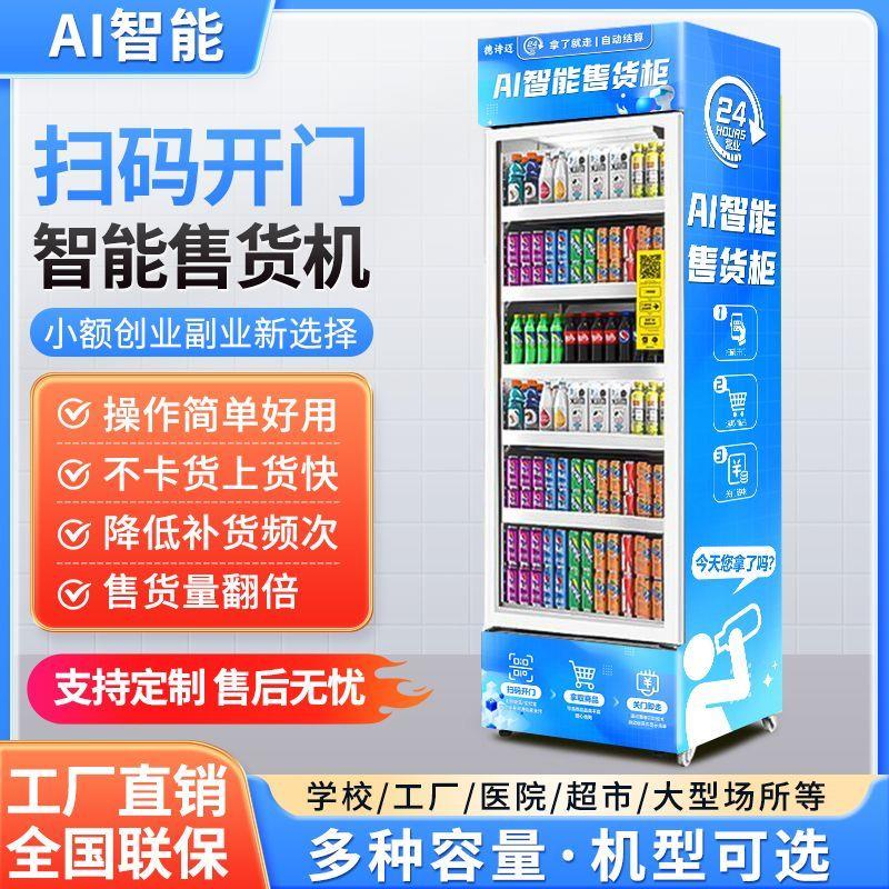 开门式全自动售货机无人