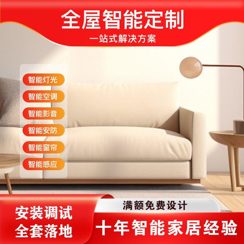 全屋智能家居方案设计解