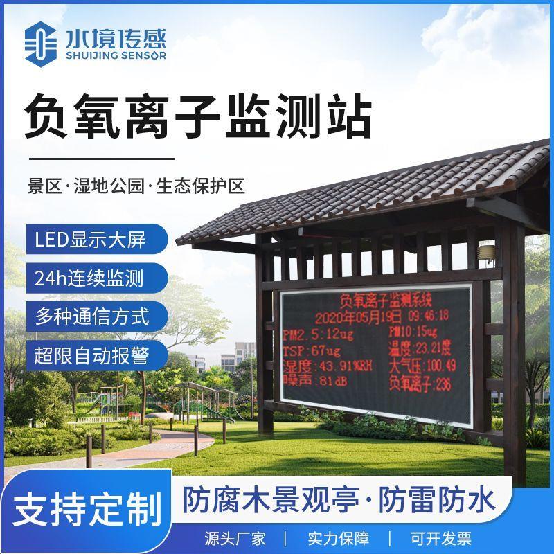 水境智源负氧离子监测站