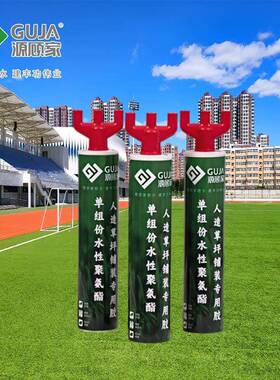 单组份聚氨酯草坪胶室花假粘接阻园GJP外水晒工厂耐直销防水