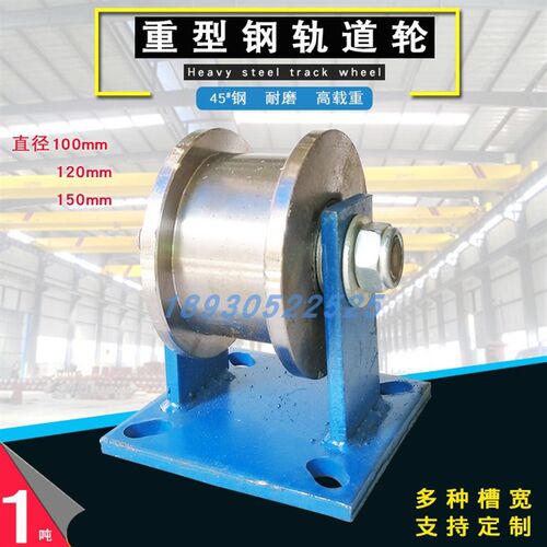 1厚超重H型双边轨道轮工字钢槽钢轻轨铁轨滚轮102/加00mm方钢滑轮
