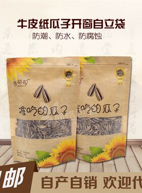 耐萌妈难吃的瓜子印方窗牛皮纸袋自封袋定做l袋5刷00克包装袋自立