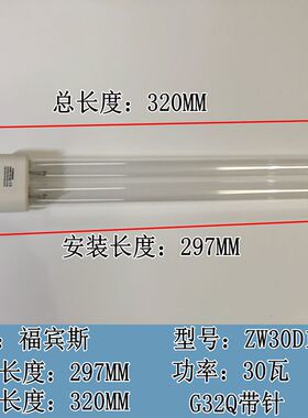 福紫斯老肯空气消毒机灯管 UV PAML ZW30D17W-H297H型宾外线杀菌