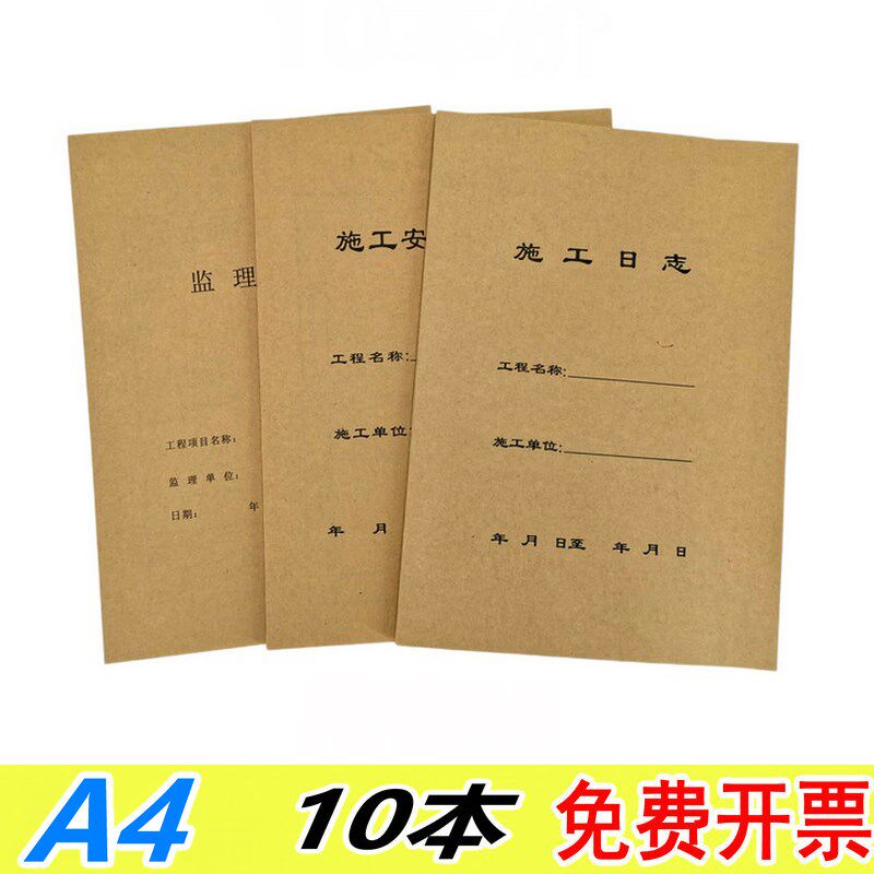 监理施工安全日志日记本记录本日志本建筑工程通用A4加厚定制定做