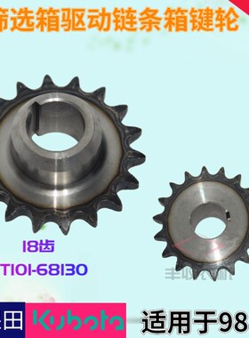 久保田988收割机配件再筛选驱动链条箱18齿键轮5T101 68130键销