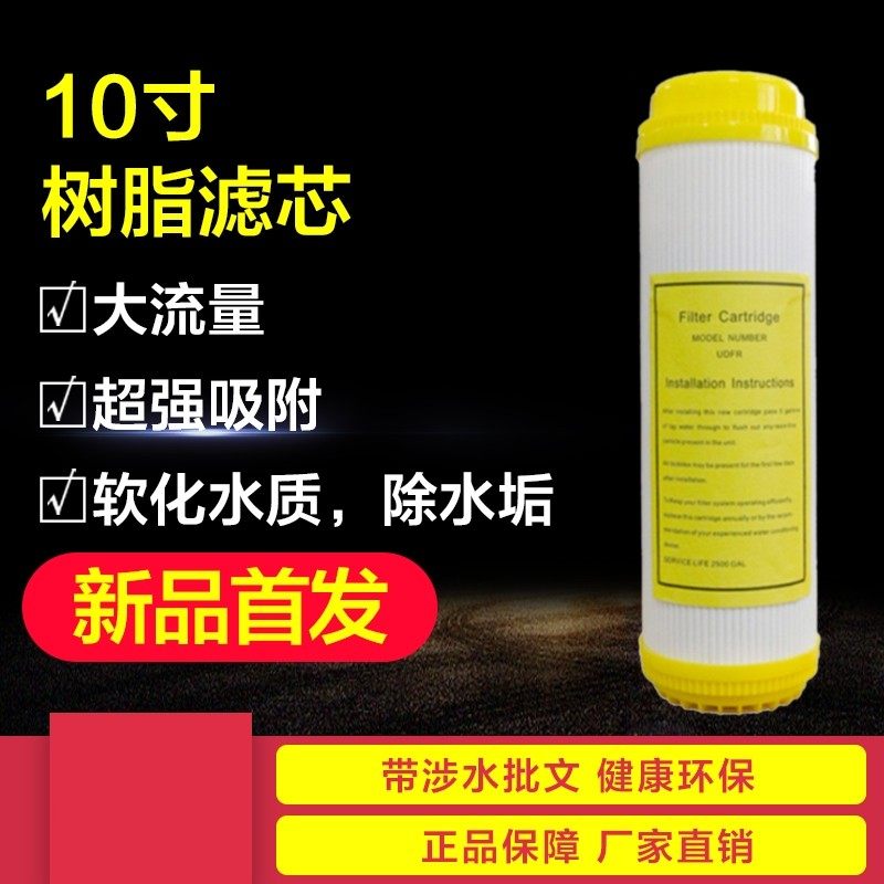 韩膜10寸净水器树脂滤芯家用厨房直饮过滤器软化水质除水垢去硬度
