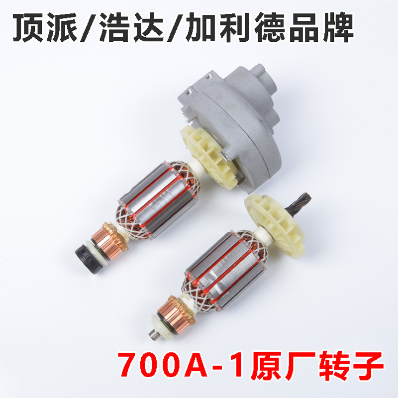 浩达顶派牧禾加利德700A-1墙面打磨机转子腻子打磨机电机配件