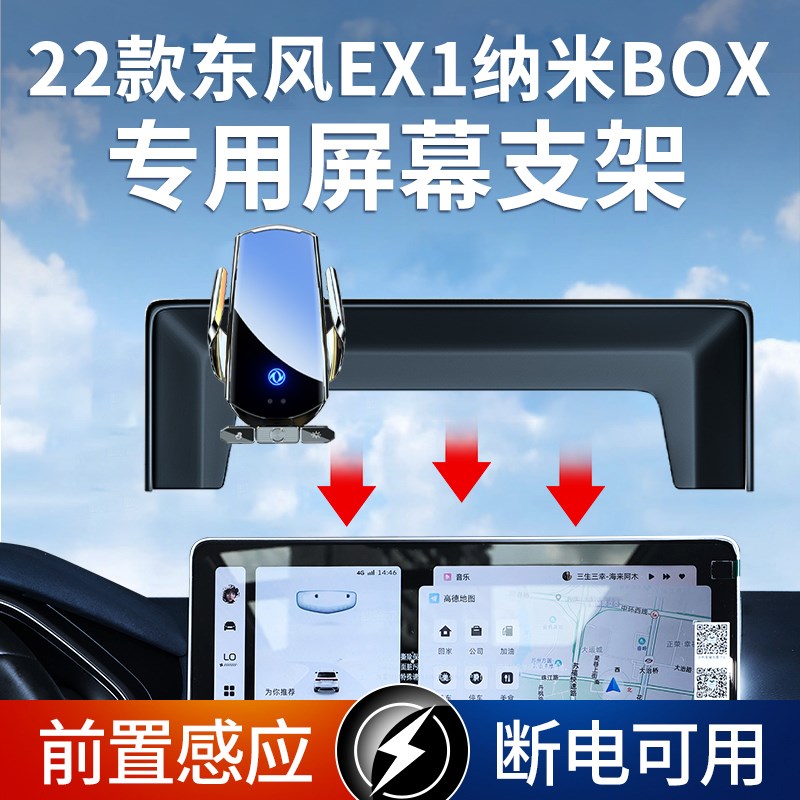 22款东风EX1纳米BOX(10英寸屏幕)专用手机车载支架无线充电导航