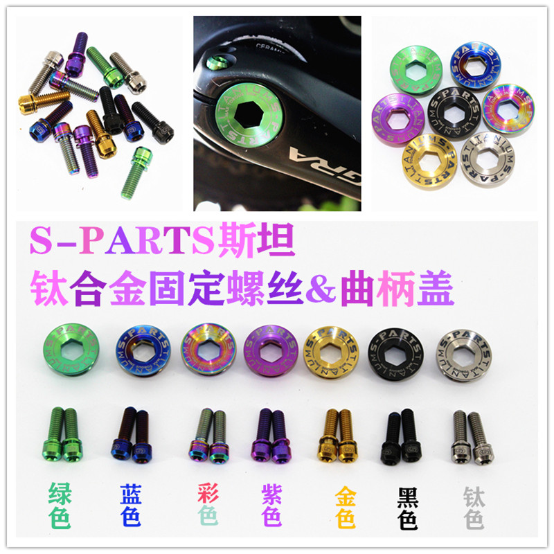 S-PARTS斯坦 钛合金牙盘山地公路车曲柄固定螺丝曲柄盖 XT UT DA