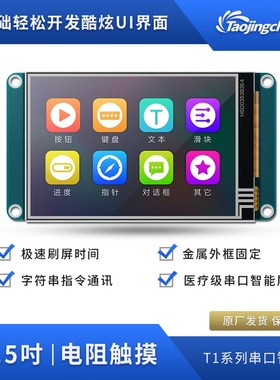 淘晶驰T1 3.5寸串口屏 触摸屏 USART智能HMI 51等单片机任意驱动