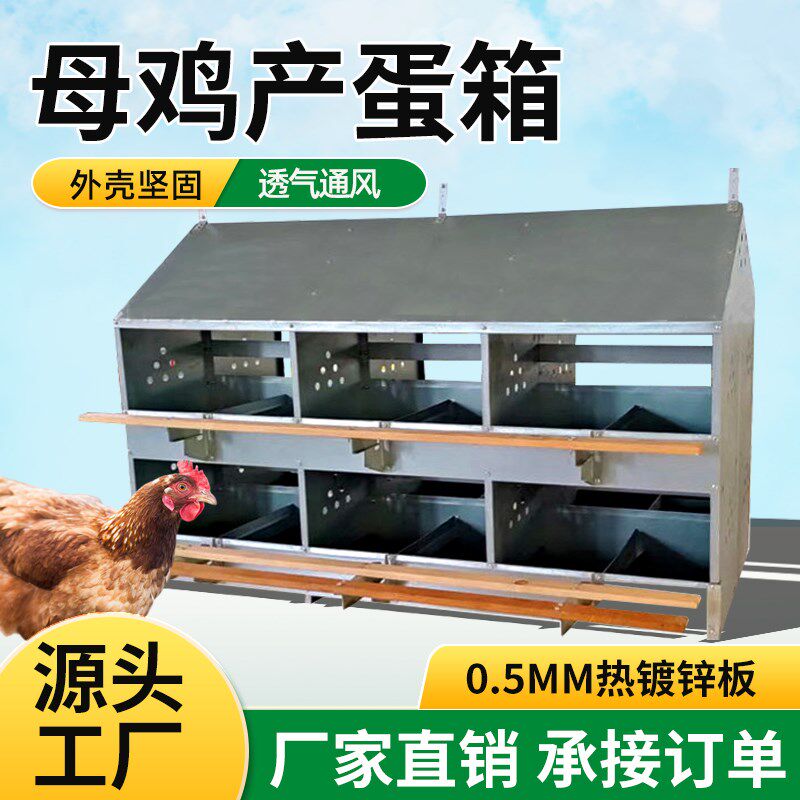 母鸡产蛋箱散养鸡下蛋窝热镀锌母鸡下蛋箱户外集蛋箱鸡场人工鸡窝