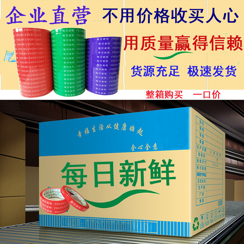 蔬菜捆菜胶带彩色加厚超市扎口捆绑每日新鲜品牌印刷定制LOGO包邮