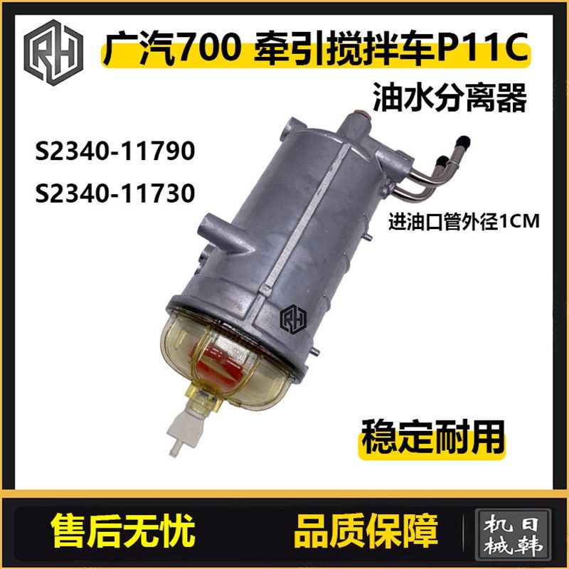 广汽日野700油水分离器 牵引搅拌车P11C柴油滤清器总成透明滤水杯