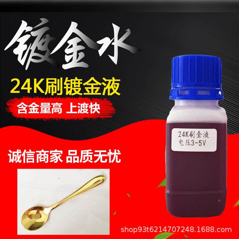笔镀金水刷镀电2J-0084K金液刷镀金水擦镀金奢4侈品金镀金液2K水