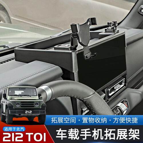 适用于北汽212T01专用手