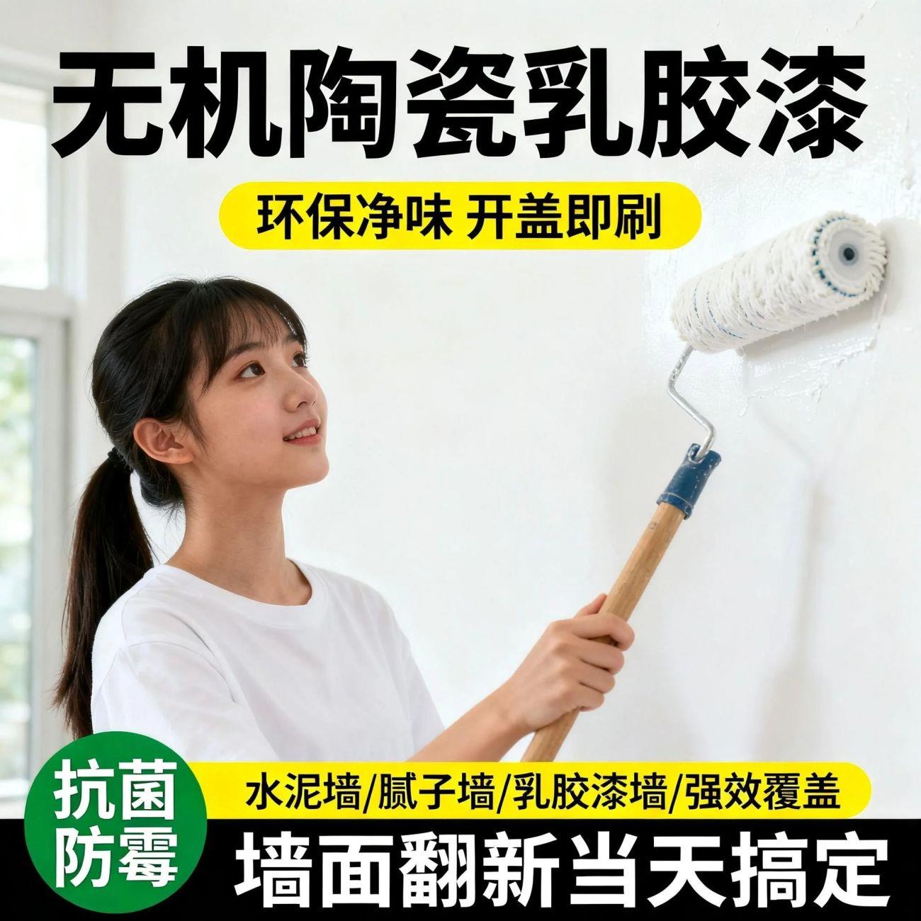 无机陶瓷净味乳胶漆抗菌