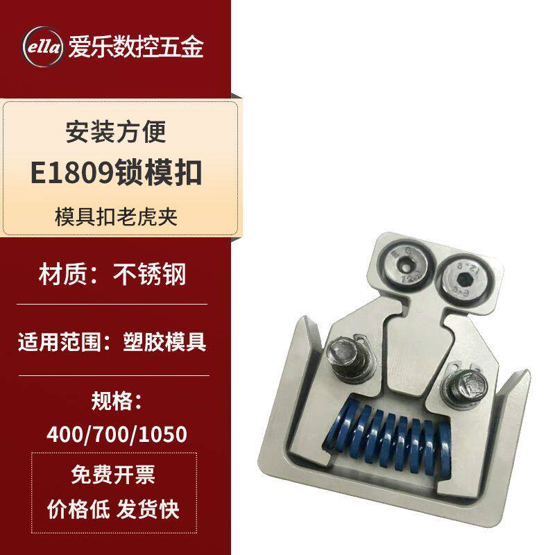 模具扣老虎夹扣机E1809-62-31-400/700/1050模斯堡不锈钢锁模扣