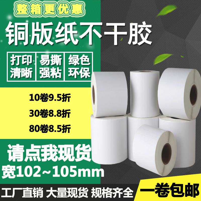 铜版纸不干胶102 10l5*148 152 150 29 250 160 162条码标签打印