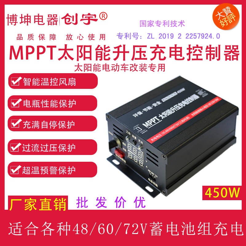 创宇MPPT光伏板升压控制器450W太阳能电动车L用充电器48V60V72V