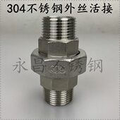 不锈钢外丝由任 双头外丝活接 304不锈钢双外丝活接头 外螺纹活接
