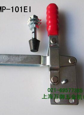 垂直式夹具MP-101EI/MP-101E/快速夹具/水平式肘夹/快速夹紧器