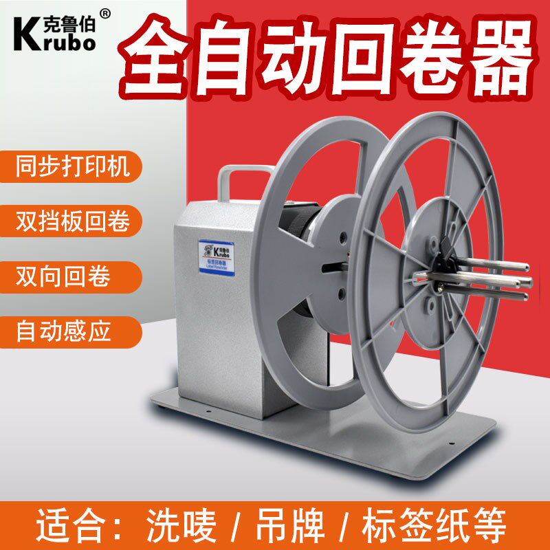全自动标签纸回卷机洗水唛收卷机收D纸器电动卷纸打印机卷标收标