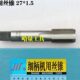 2.0 1.5 1.0 正宗成量机用丝锥 M27 机用丝攻M24