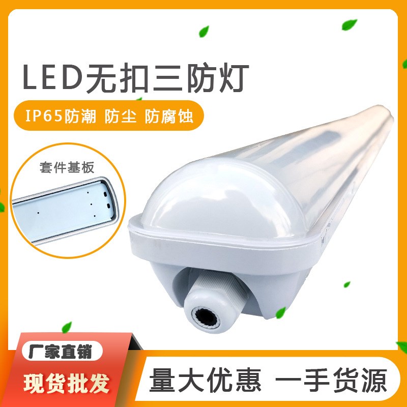 无扣三防灯c外壳套件 贴片式一体化三防灯支架 防水防潮防腐三防