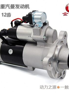金笛起动机2095N117重汽曼MC11豪沃T7H马达12齿 201V26201-7199
