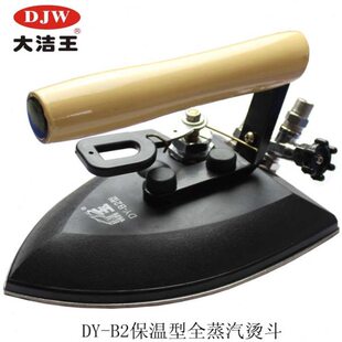 鼎玉烫斗 全蒸汽熨斗 大洁王DY-B2蒸汽烫斗手拨式保温不锈钢底板