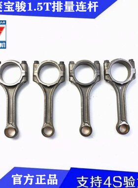 原厂宝骏730 560 530 1.5T发动机连杆总成 宏光S3 1.5LL连杆 1.5T