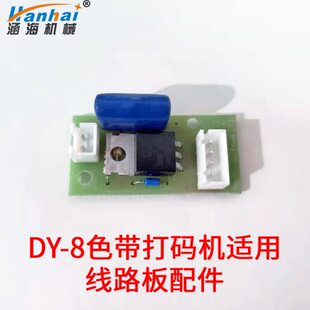多奇DY-8直热式色带打码机打生产日期喷码机手动钢印线路板配件