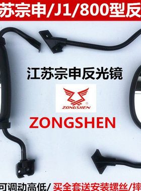摩托三轮车宗申龙江苏宗申倒车反光镜zs200/500/800/J5J6J7反光镜