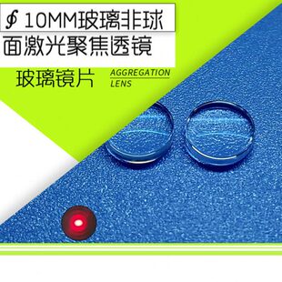 10mm玻璃非球面镀膜激光聚焦透镜 光学镜头F19